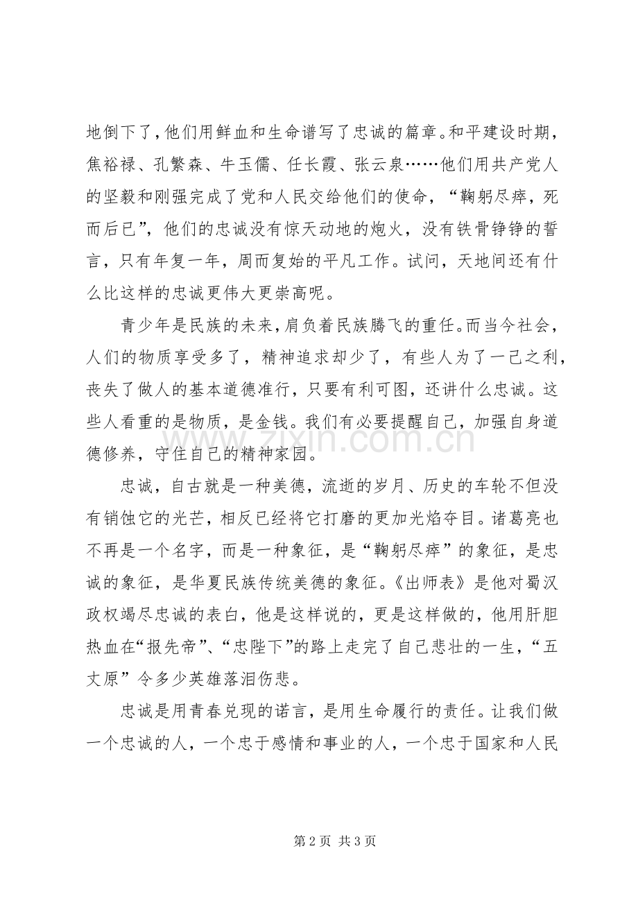 【忠诚――《出师表》读后感】出师表竭尽忠诚.docx_第2页