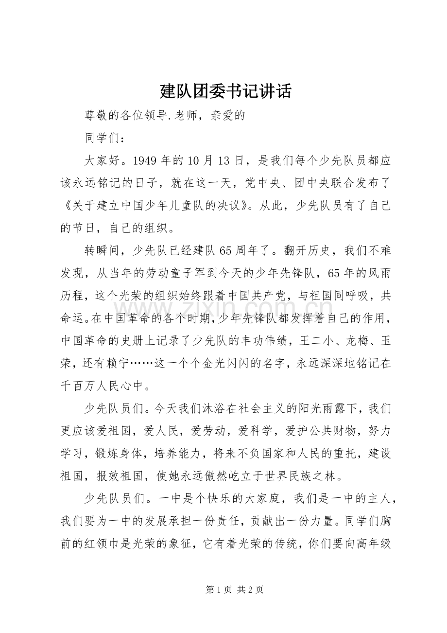 建队团委书记讲话.docx_第1页