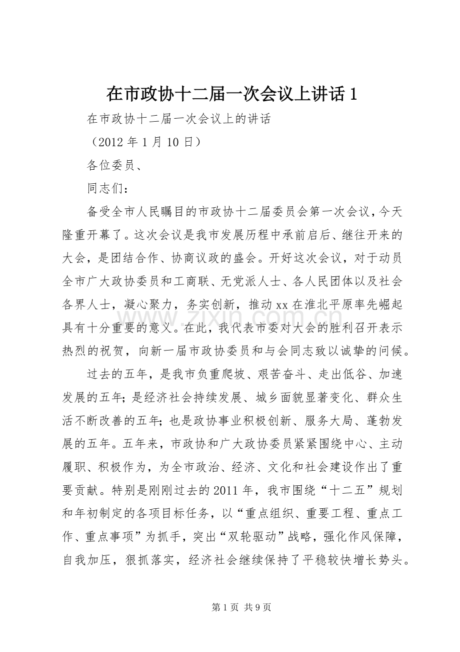 在市政协十二届一次会议上讲话1.docx_第1页