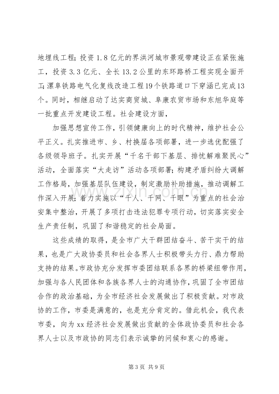 在市政协十二届一次会议上讲话1.docx_第3页