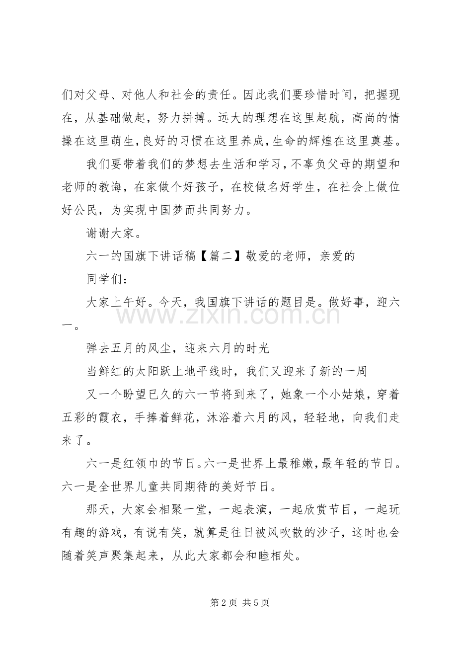 六一的国旗下讲话稿.docx_第2页