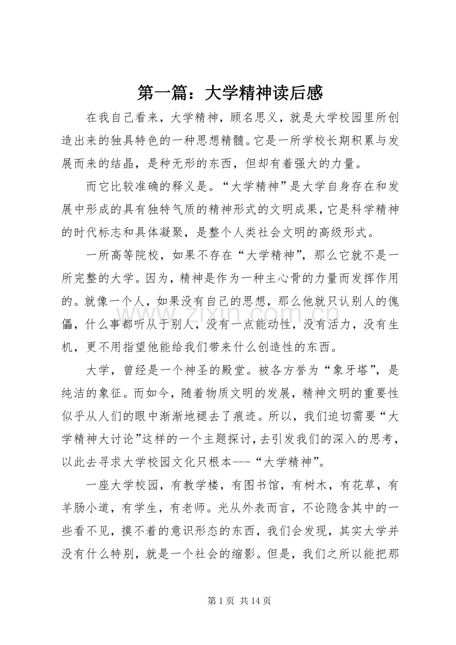 第一篇：大学精神读后感.docx_第1页