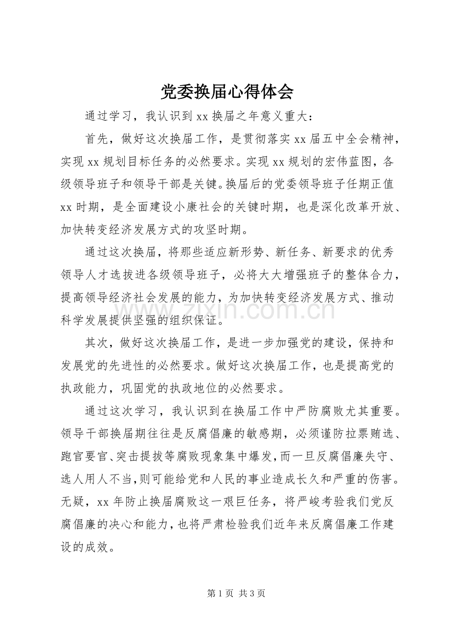 党委换届心得体会.docx_第1页