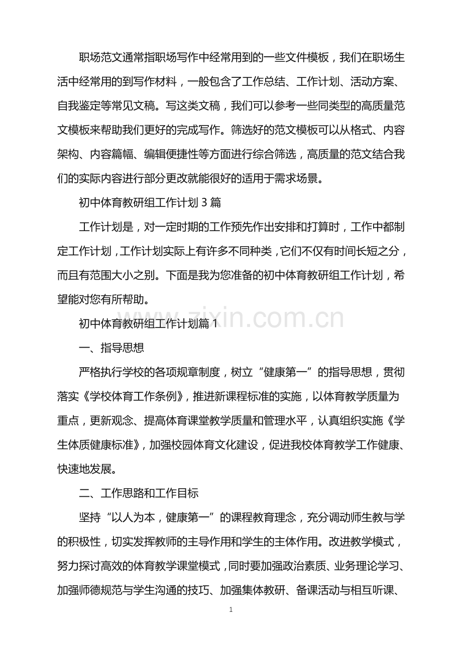 2022年初中体育教研组工作计划.doc_第1页