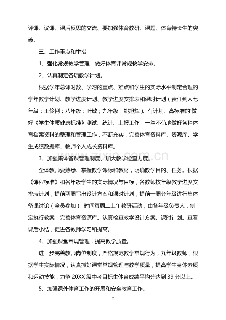 2022年初中体育教研组工作计划.doc_第2页