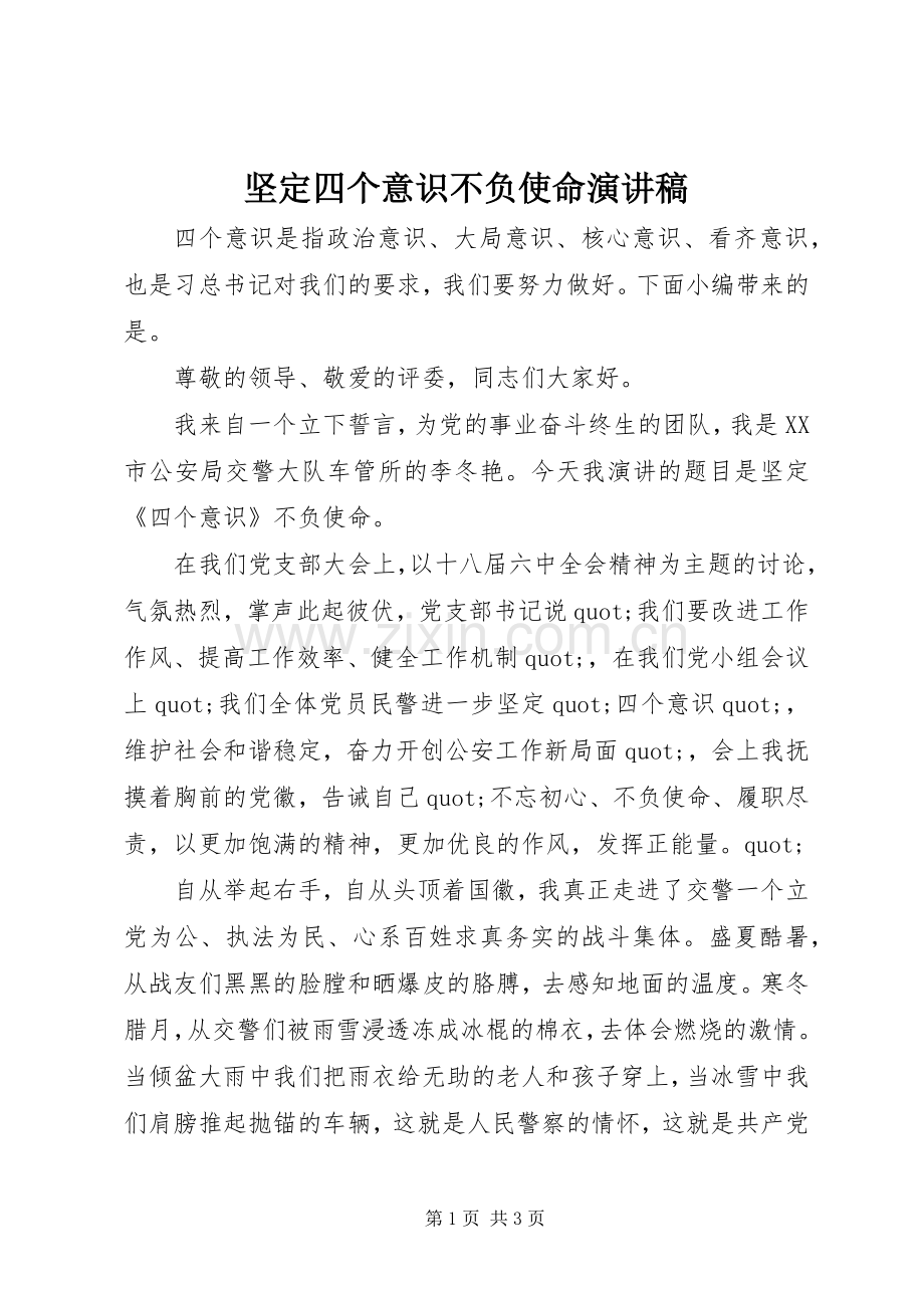 坚定四个意识不负使命演讲稿.docx_第1页