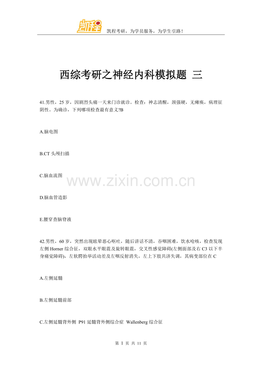 西综考研之神经内科模拟题 三.doc_第1页