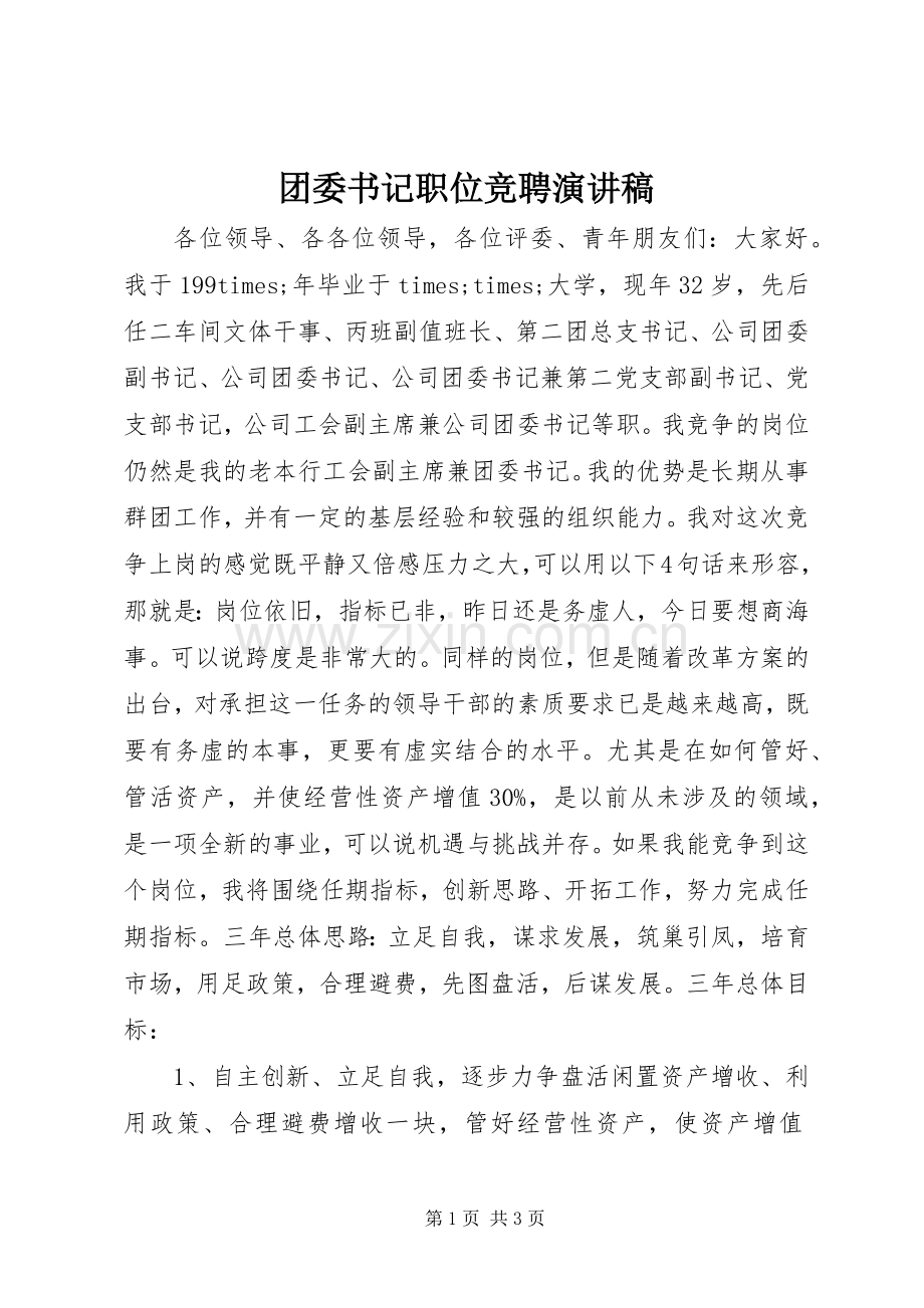 团委书记职位竞聘演讲稿.docx_第1页