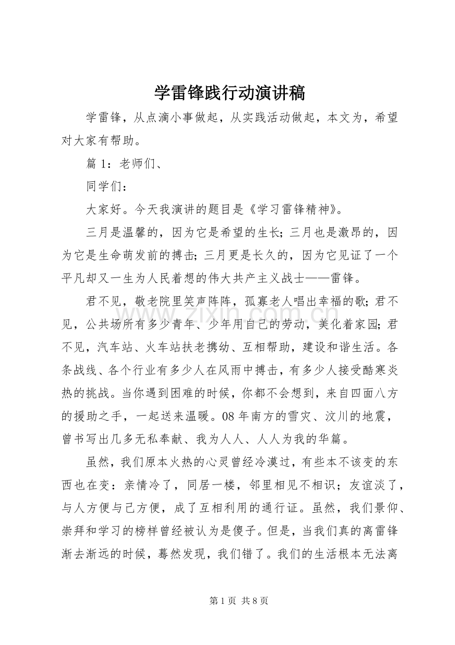 学雷锋践行动演讲稿.docx_第1页