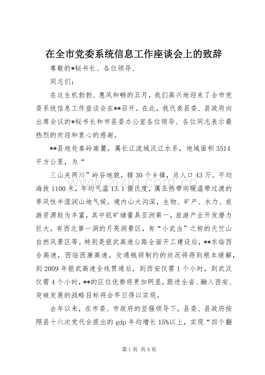 在全市党委系统信息工作座谈会上的致辞.docx_第1页