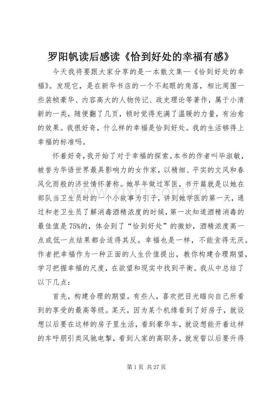 罗阳帆读后感读《恰到好处的幸福有感》.docx_第1页