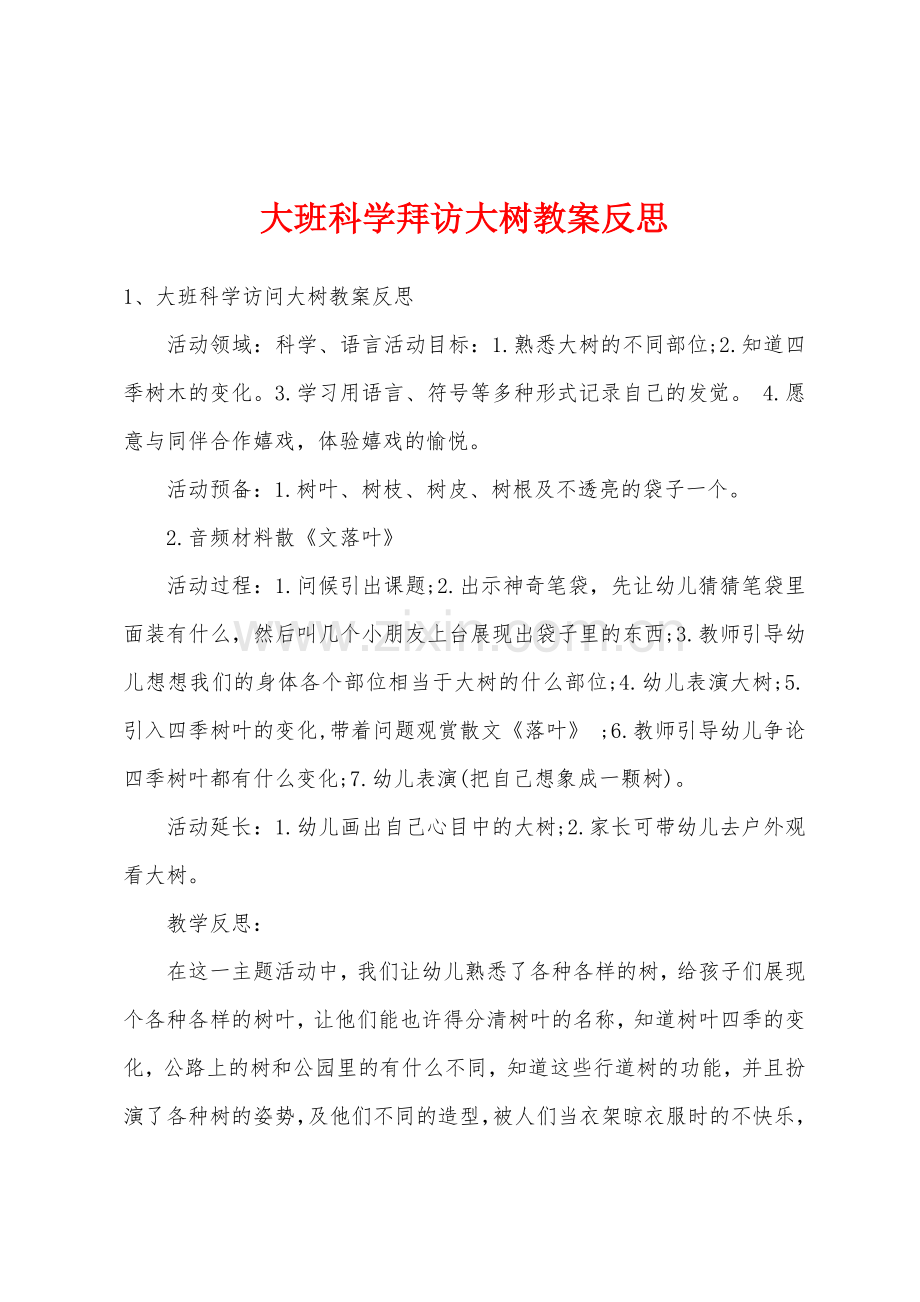 大班科学拜访大树教案反思.docx_第1页