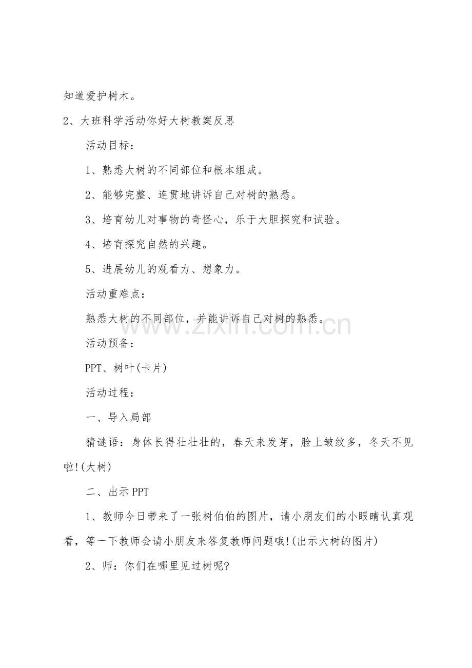 大班科学拜访大树教案反思.docx_第2页