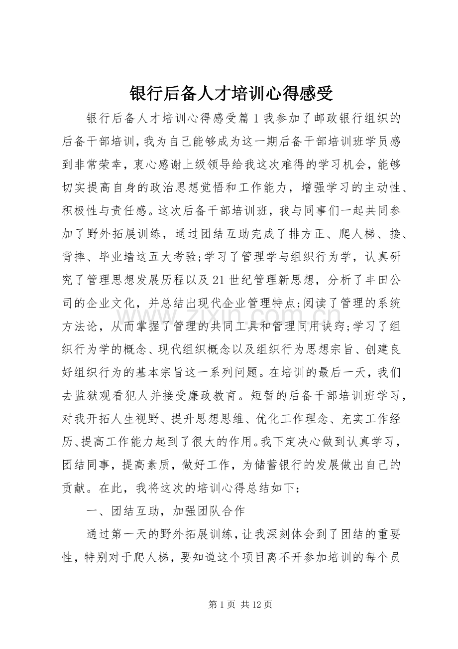 银行后备人才培训心得感受.docx_第1页