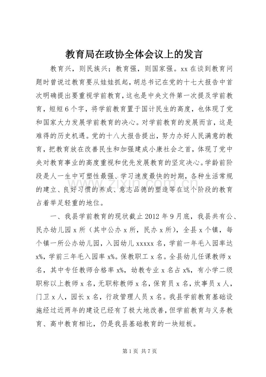 教育局在政协全体会议上的发言.docx_第1页