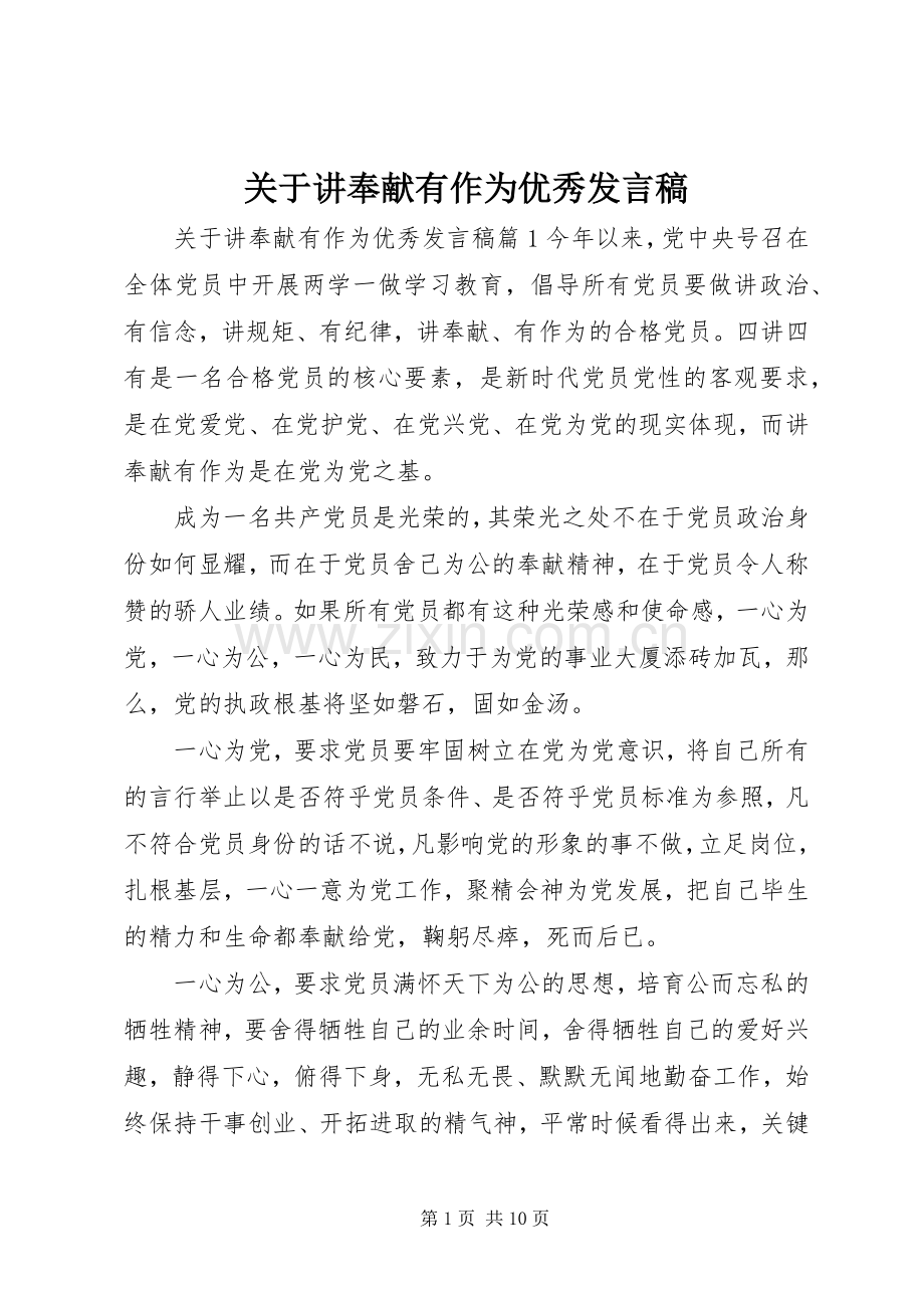 关于讲奉献有作为优秀发言稿.docx_第1页