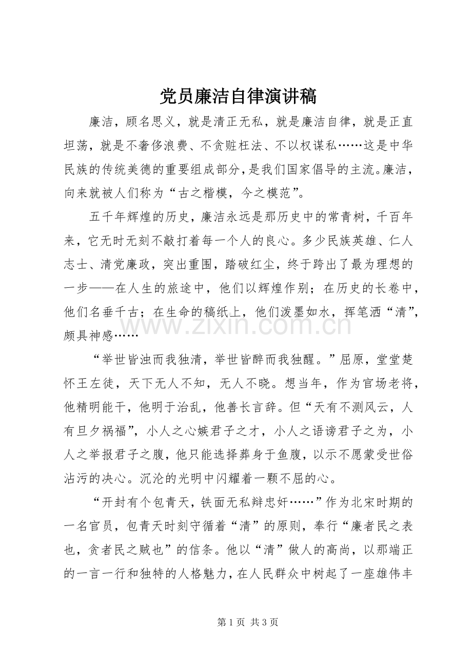 党员廉洁自律演讲稿.docx_第1页