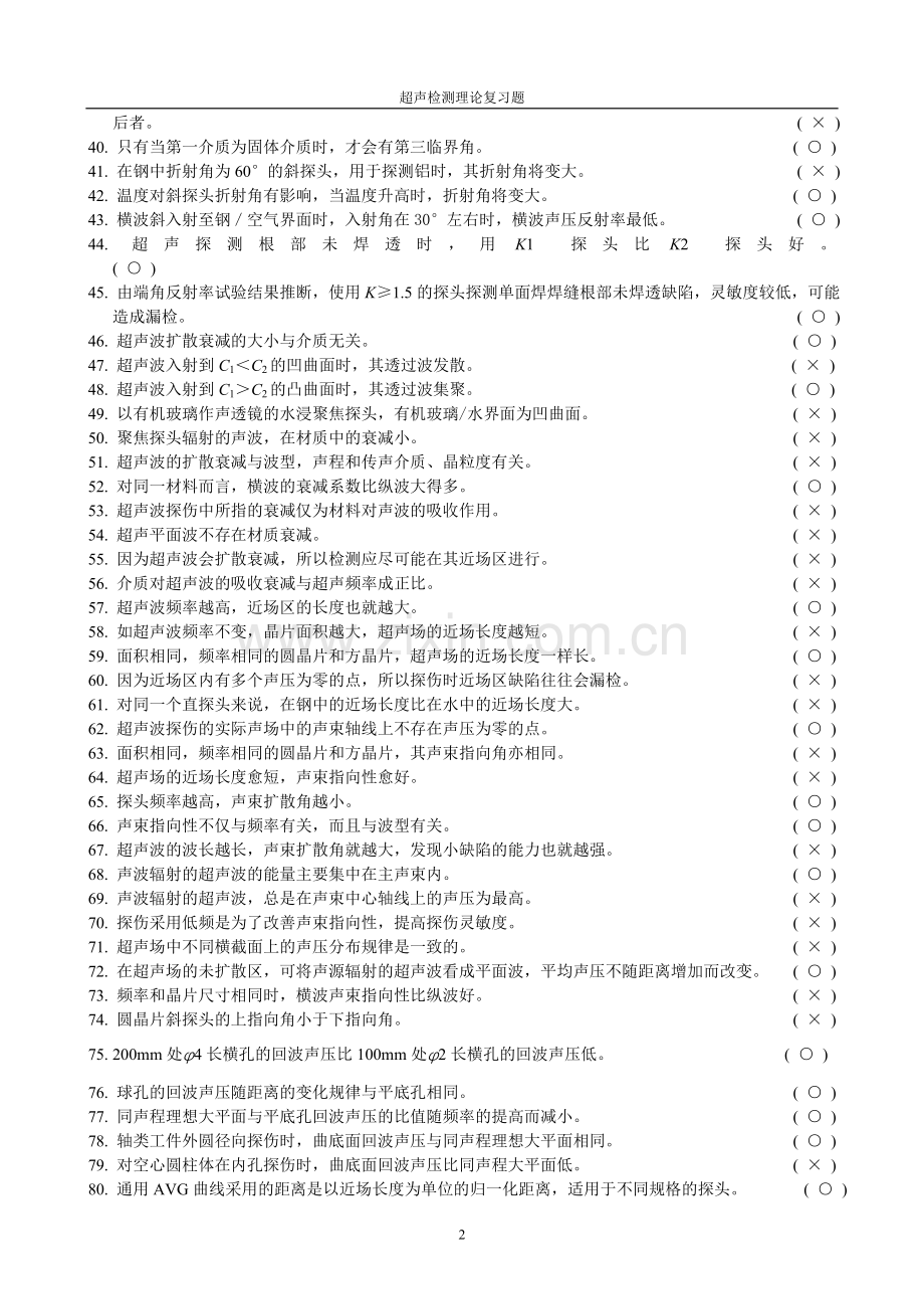 超声检测理论复习题(含参考答案).doc_第2页