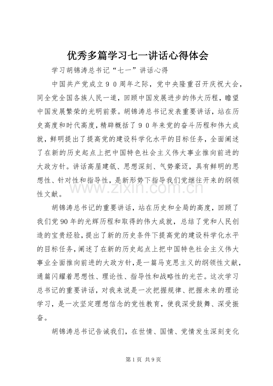 优秀多篇学习七一讲话心得体会.docx_第1页