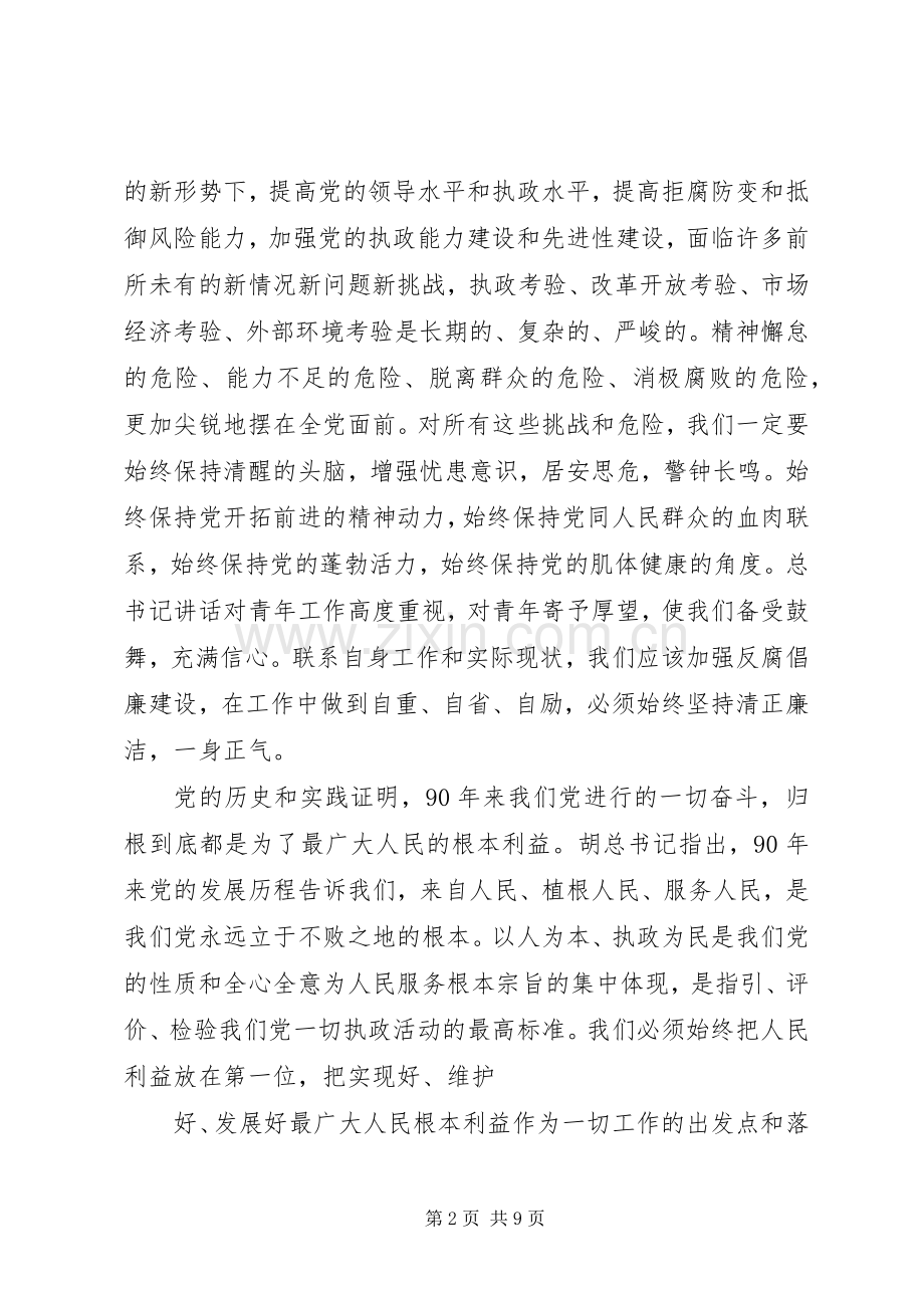 优秀多篇学习七一讲话心得体会.docx_第2页