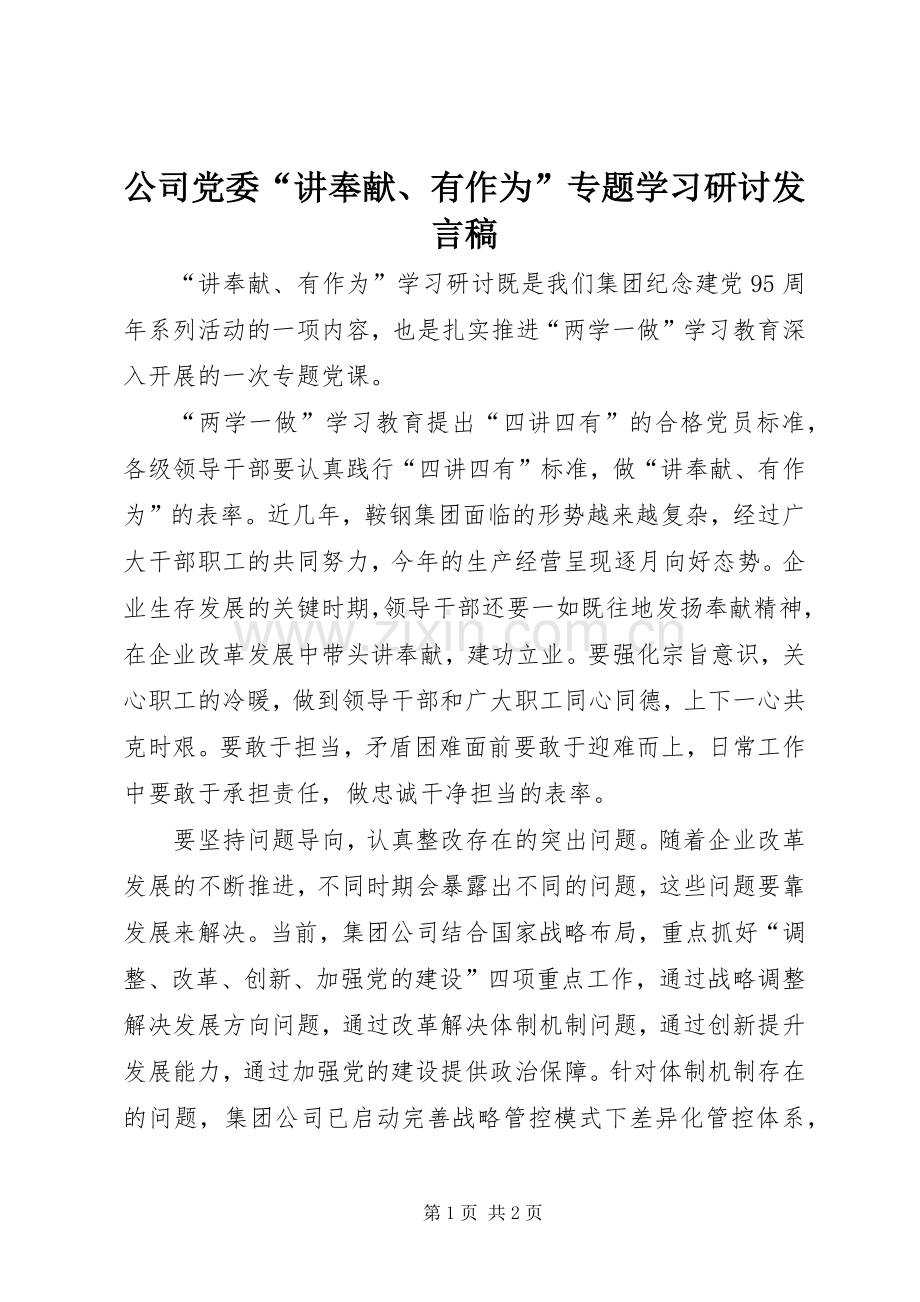 公司党委“讲奉献、有作为”专题学习研讨发言稿.docx_第1页