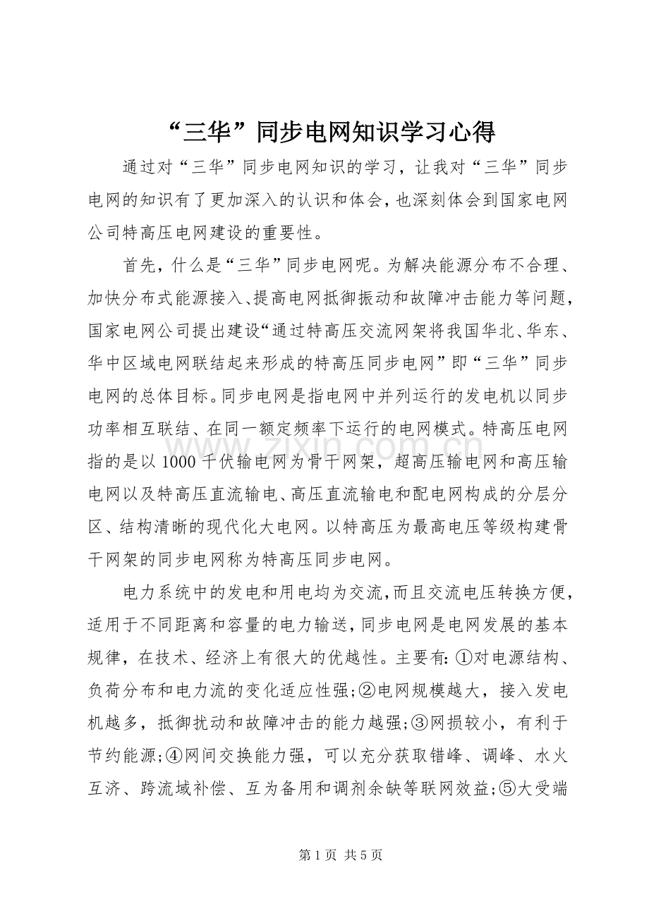 “三华”同步电网知识学习心得.docx_第1页