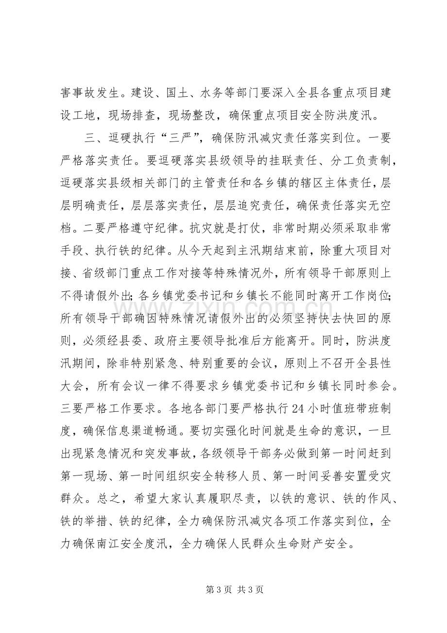 县防汛减灾会议讲话稿.docx_第3页