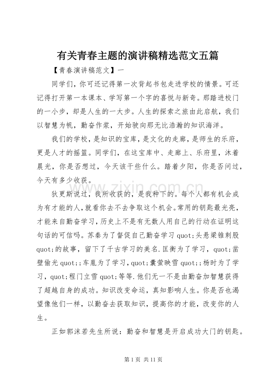 有关青春主题的演讲稿范文五篇.docx_第1页