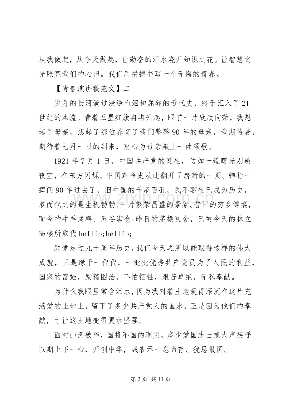 有关青春主题的演讲稿范文五篇.docx_第3页