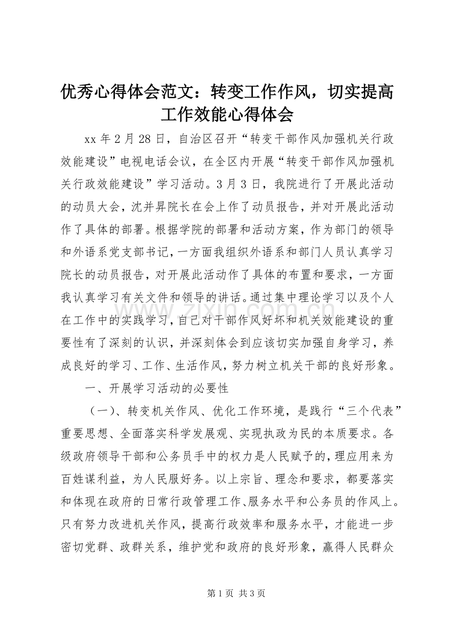 优秀心得体会范文：转变工作作风切实提高工作效能心得体会.docx_第1页