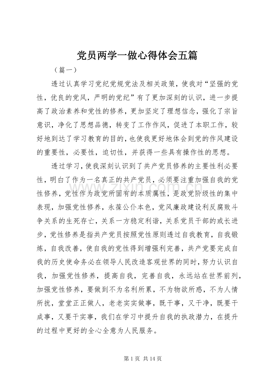 党员两学一做心得体会五篇.docx_第1页