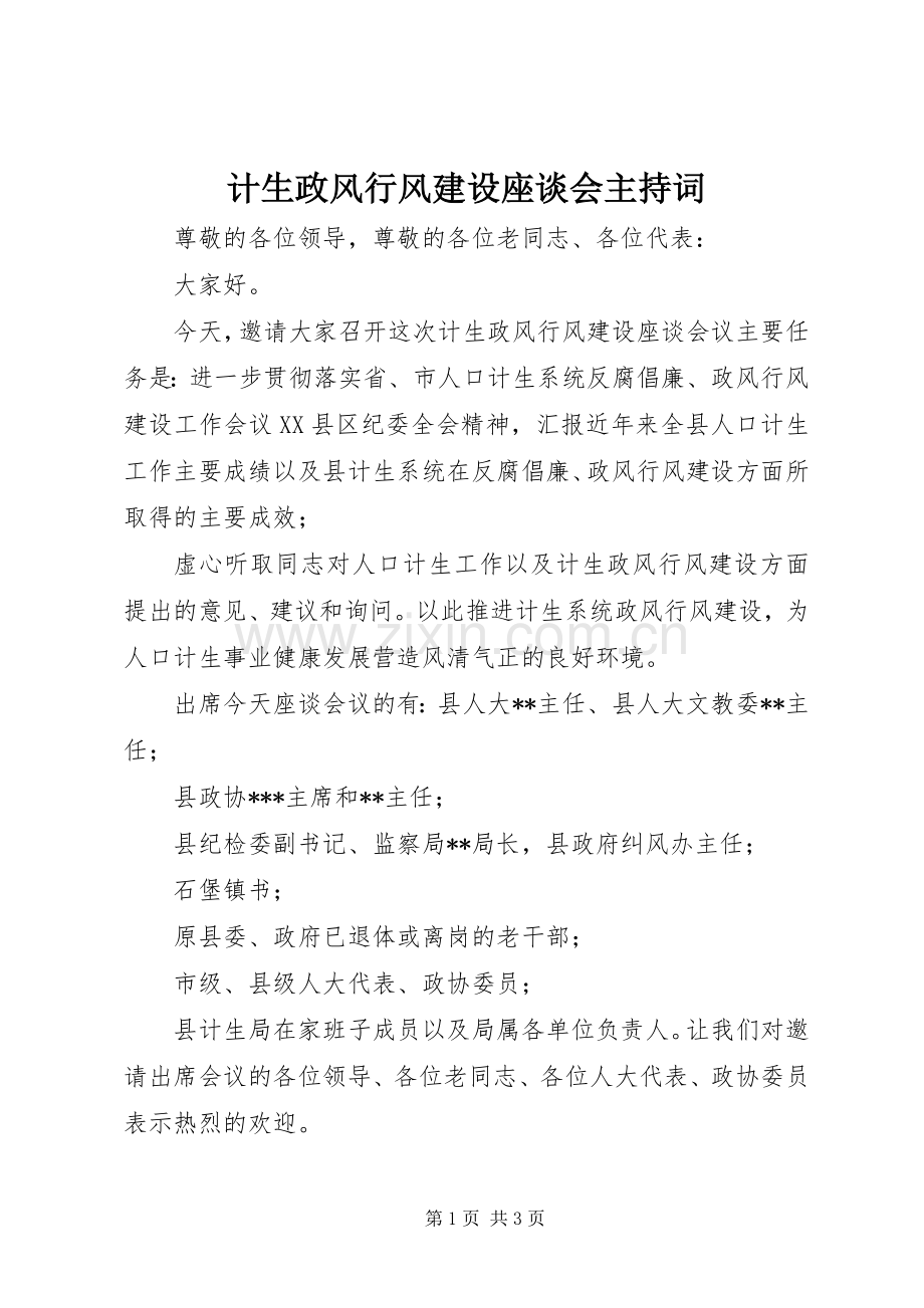 计生政风行风建设座谈会主持词.docx_第1页