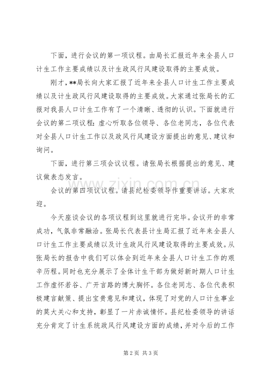 计生政风行风建设座谈会主持词.docx_第2页