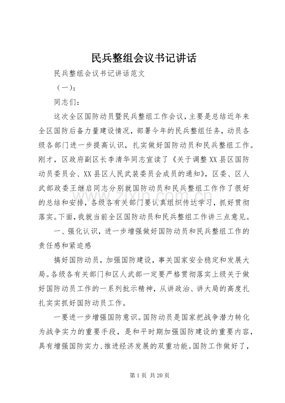 民兵整组会议书记讲话.docx_第1页