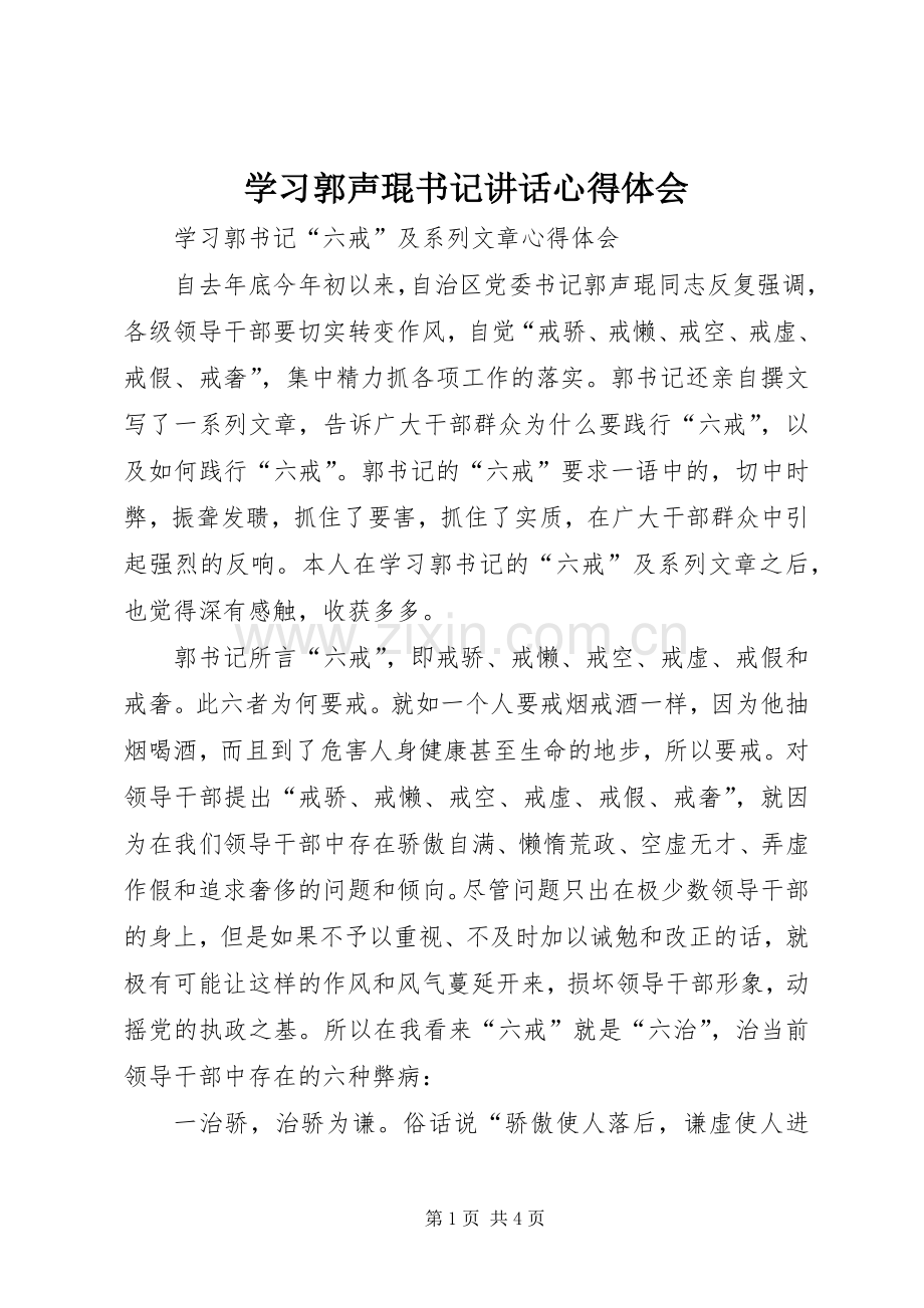 学习郭声琨书记讲话心得体会.docx_第1页