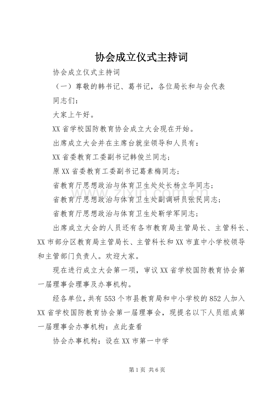 协会成立仪式主持词.docx_第1页