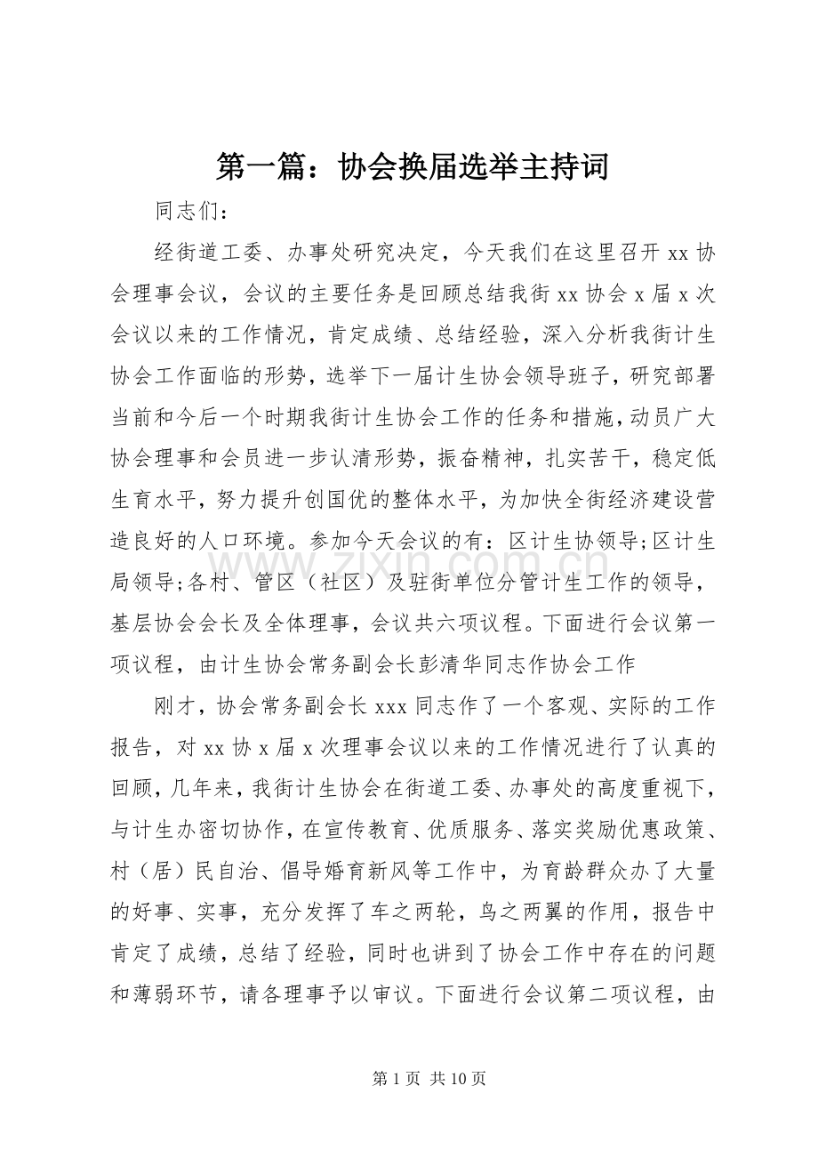 第一篇：协会换届选举主持词.docx_第1页