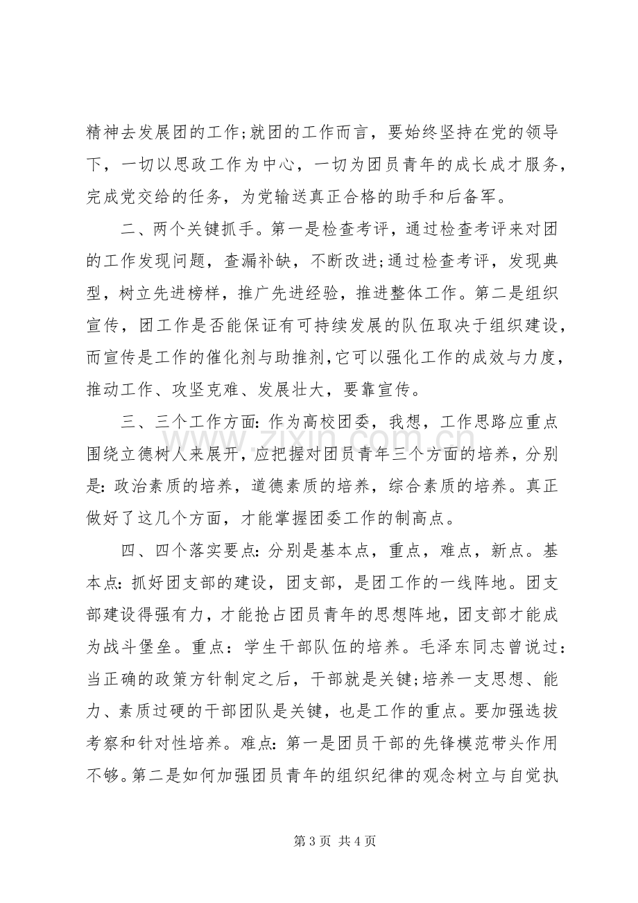 团委书记竞职演讲.docx_第3页