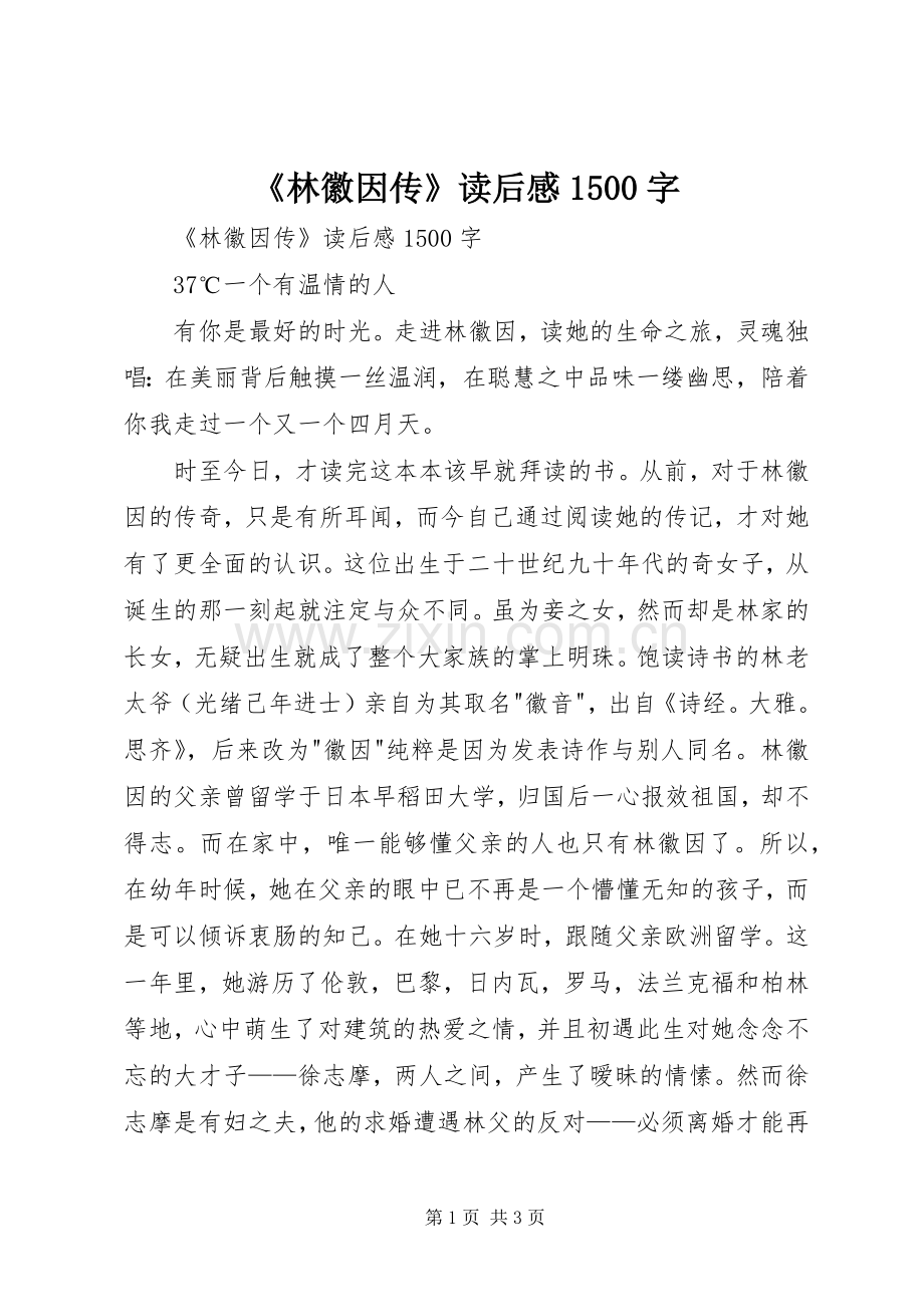 《林徽因传》读后感1500字.docx_第1页