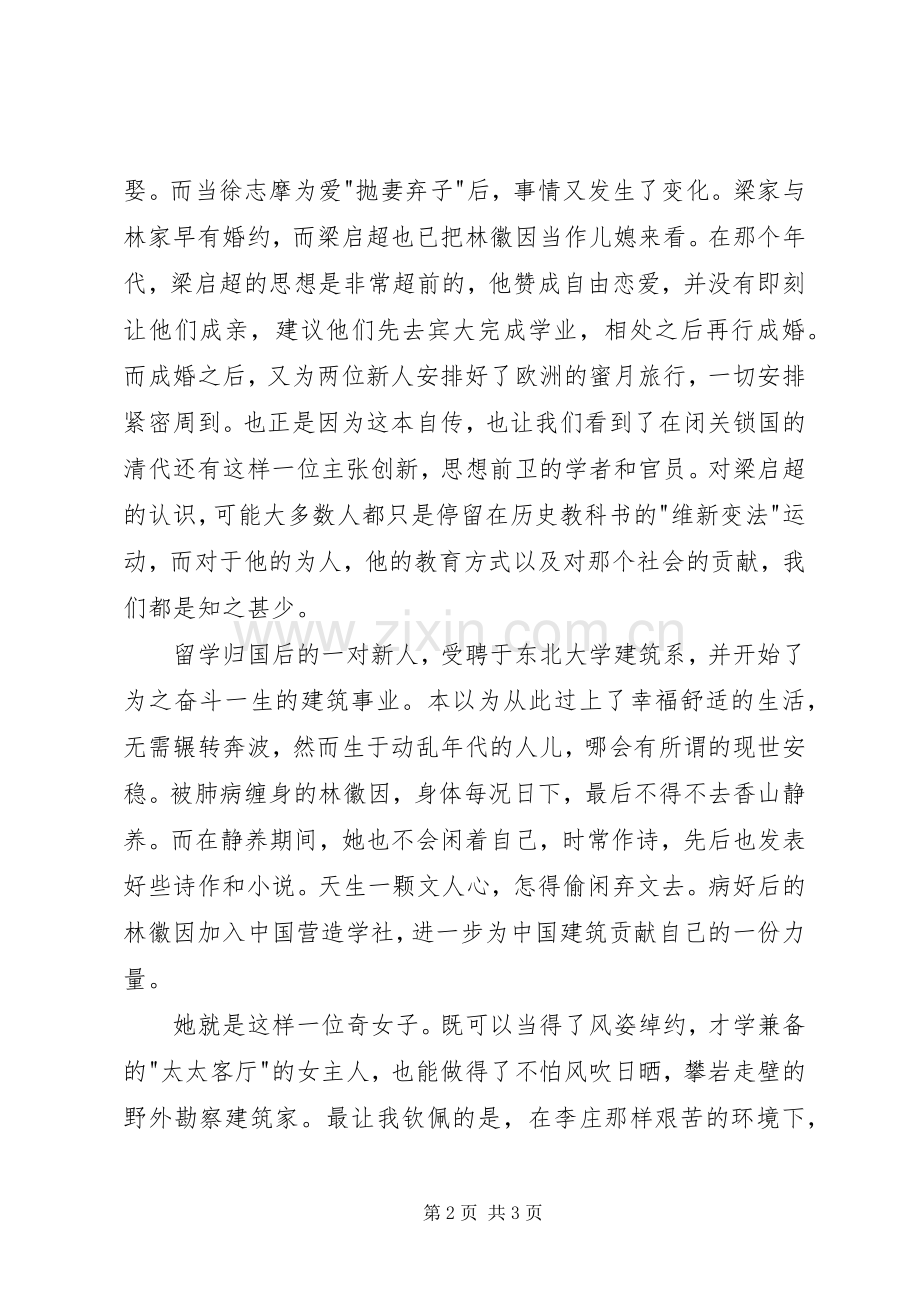 《林徽因传》读后感1500字.docx_第2页