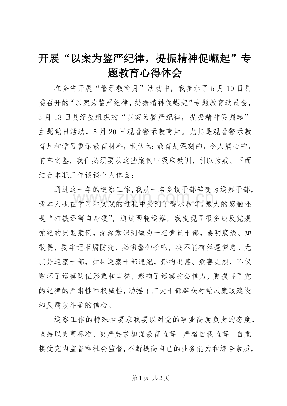 开展“以案为鉴严纪律提振精神促崛起”专题教育心得体会.docx_第1页