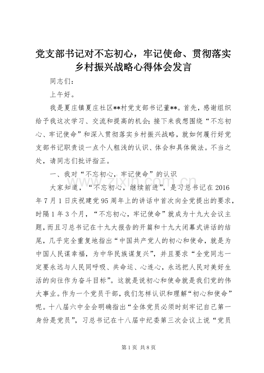 党支部书记对不忘初心牢记使命、贯彻落实乡村振兴战略心得体会发言.docx_第1页