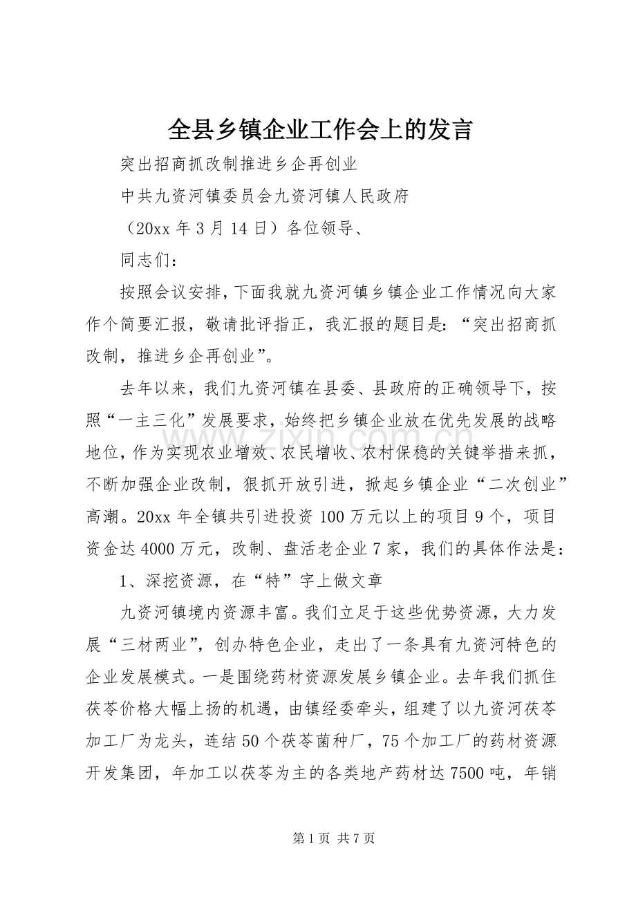 全县乡镇企业工作会上的发言.docx_第1页