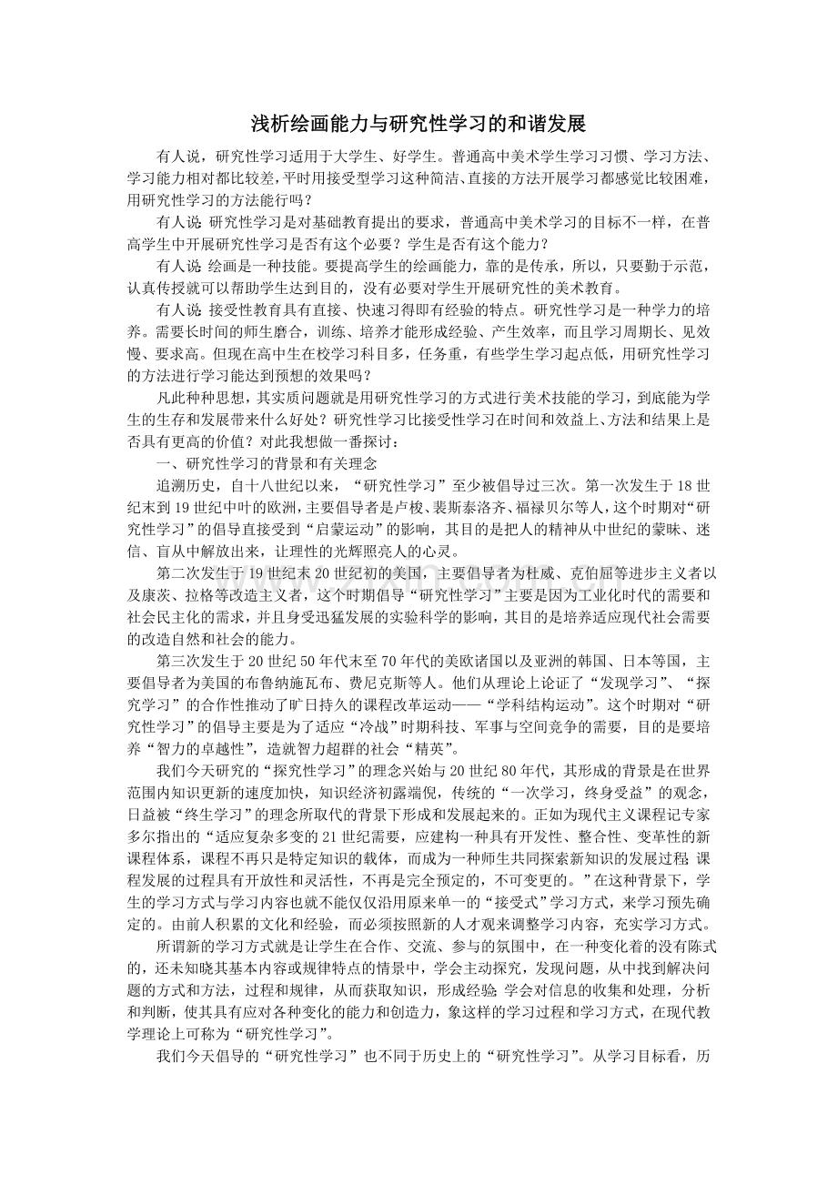 浅析绘画能力与研究性学习的和谐发展.doc_第1页