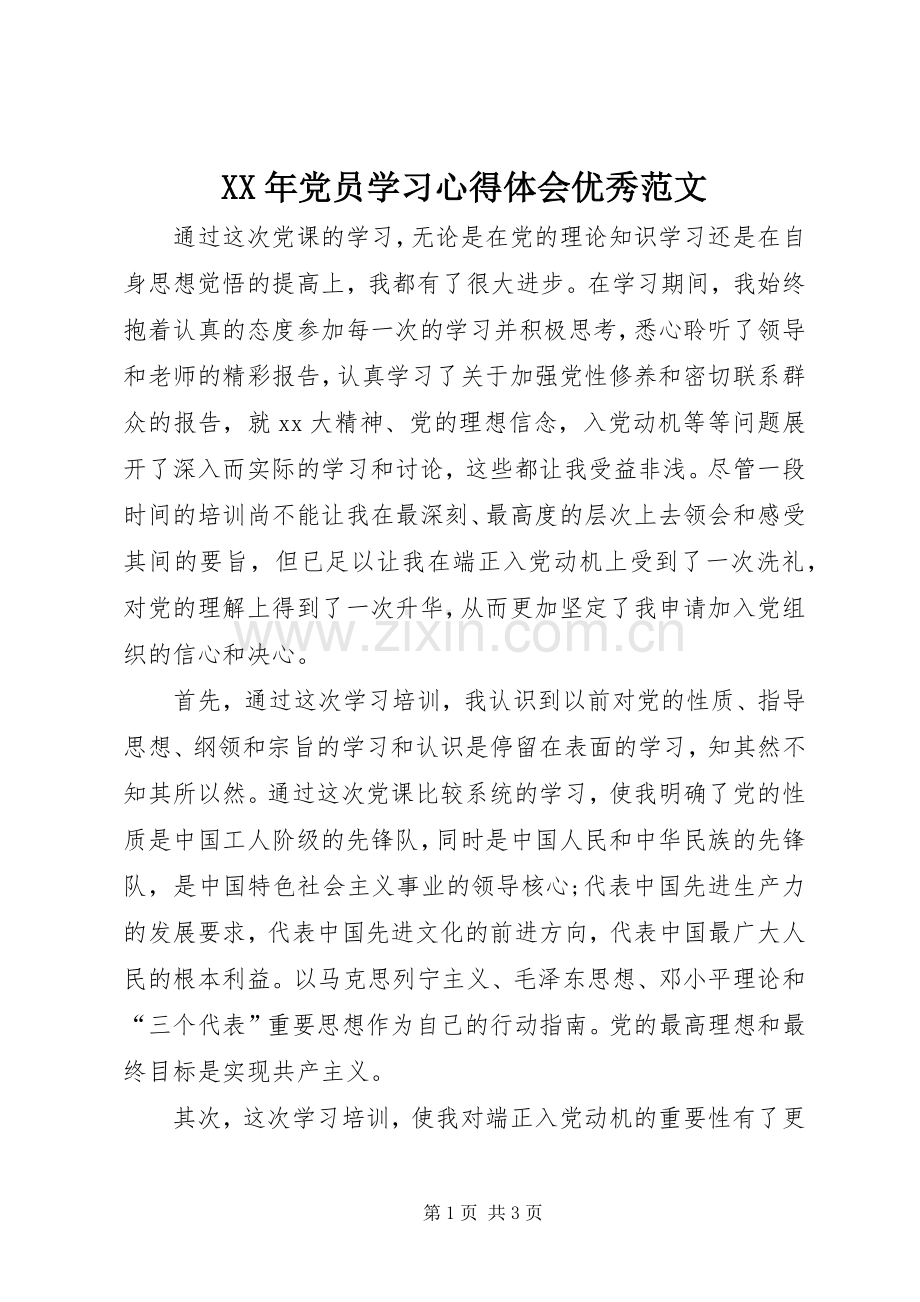 XX年党员学习心得体会优秀范文.docx_第1页