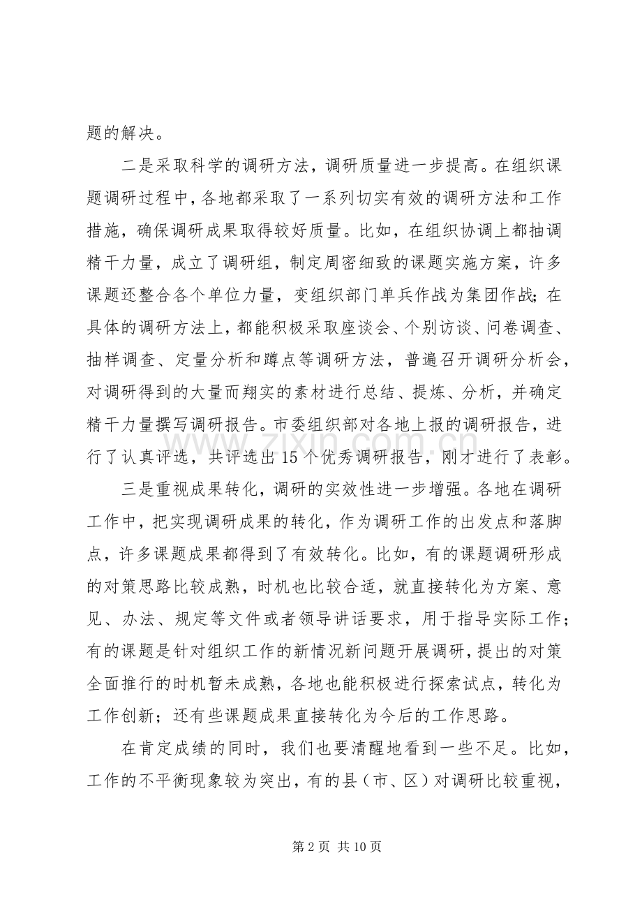 领导同志在全市组织系统调研工作会议上的讲话.docx_第2页