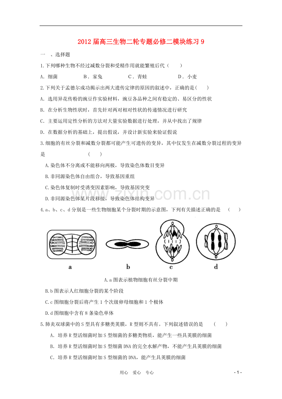 2012届高三生物二轮专题模块练习9-新人教版必修2.doc_第1页