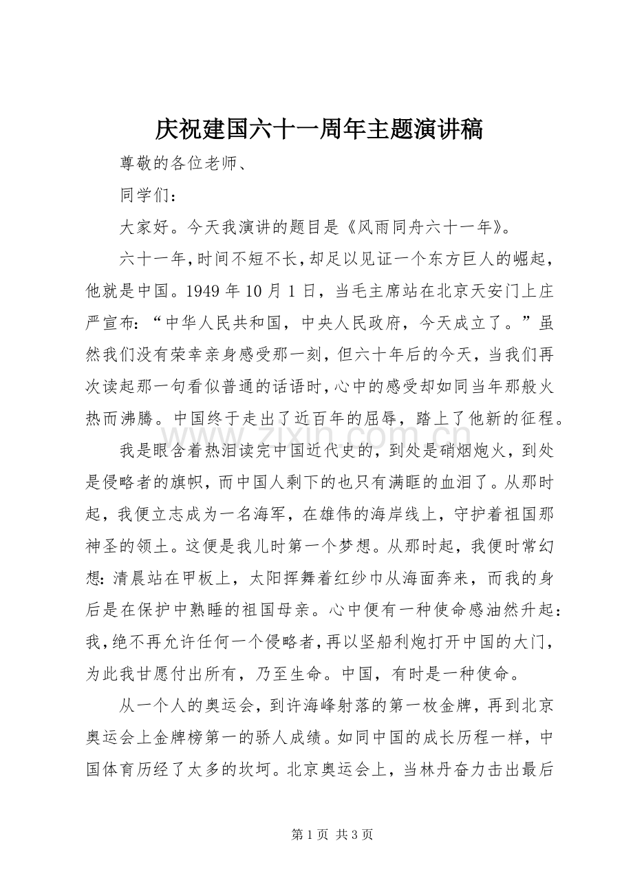 庆祝建国六十一周年主题演讲稿.docx_第1页