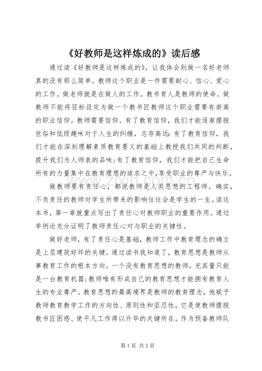 《好教师是这样炼成的》读后感.docx_第1页