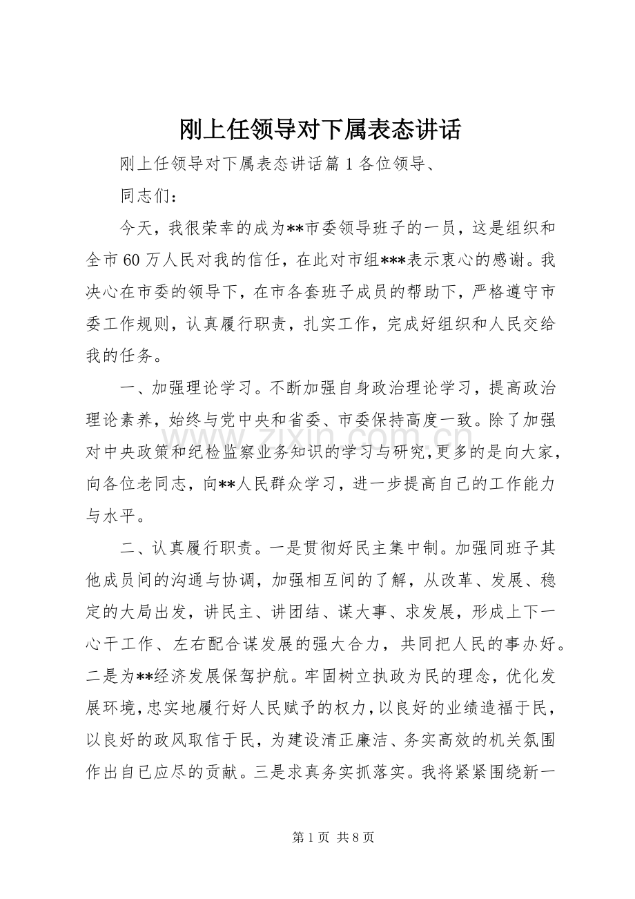 刚上任领导对下属表态讲话.docx_第1页